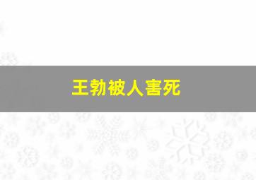 王勃被人害死