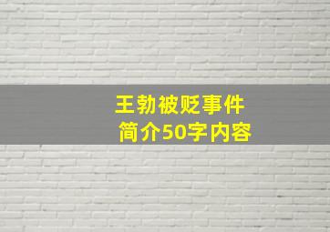 王勃被贬事件简介50字内容