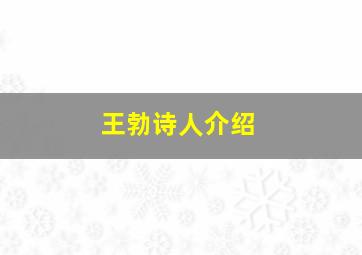 王勃诗人介绍