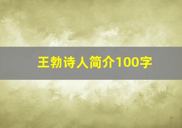 王勃诗人简介100字