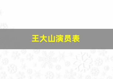 王大山演员表