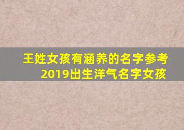 王姓女孩有涵养的名字参考2019出生洋气名字女孩