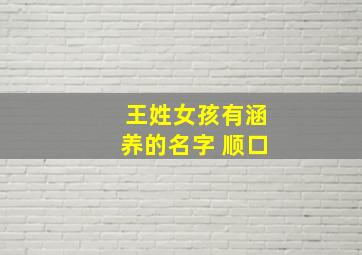 王姓女孩有涵养的名字 顺口