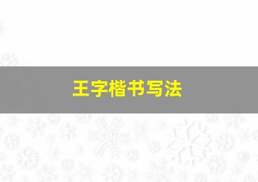 王字楷书写法