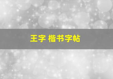 王字 楷书字帖