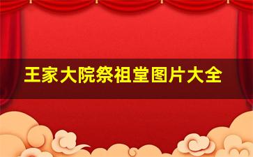 王家大院祭祖堂图片大全