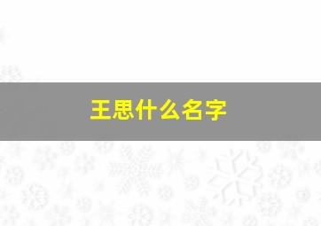 王思什么名字