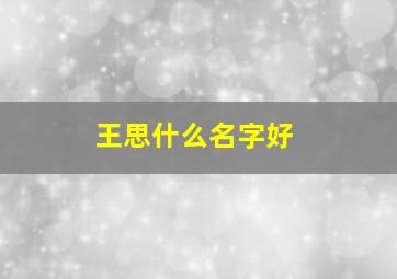 王思什么名字好