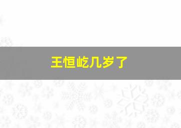 王恒屹几岁了