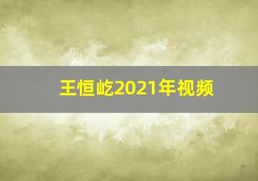 王恒屹2021年视频