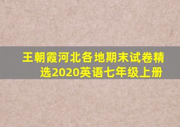 王朝霞河北各地期末试卷精选2020英语七年级上册