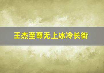 王杰至尊无上冰冷长街