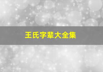 王氏字辈大全集