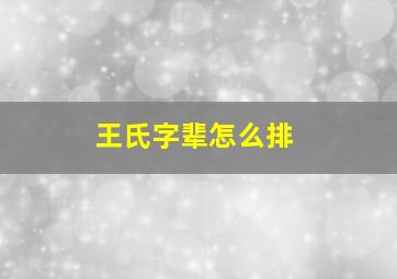 王氏字辈怎么排