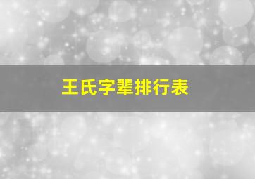 王氏字辈排行表