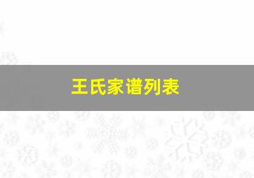 王氏家谱列表