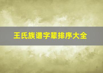 王氏族谱字辈排序大全