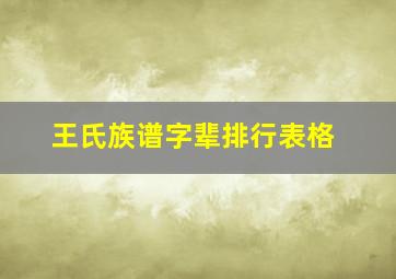 王氏族谱字辈排行表格