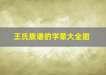 王氏族谱的字辈大全图