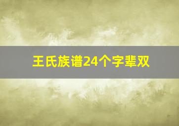 王氏族谱24个字辈双