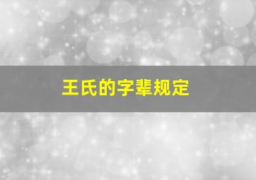 王氏的字辈规定