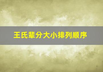 王氏辈分大小排列顺序