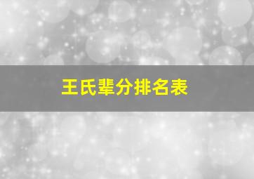 王氏辈分排名表