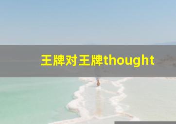 王牌对王牌thought