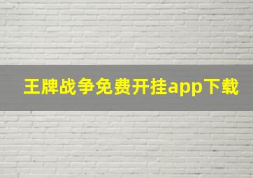 王牌战争免费开挂app下载