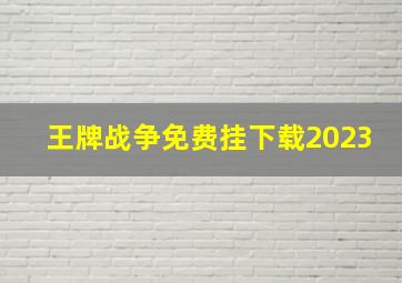 王牌战争免费挂下载2023