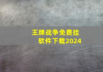 王牌战争免费挂软件下载2024