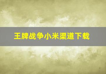 王牌战争小米渠道下载