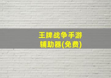 王牌战争手游辅助器(免费)