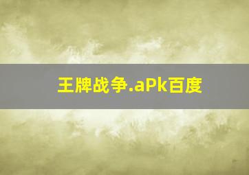 王牌战争.aPk百度