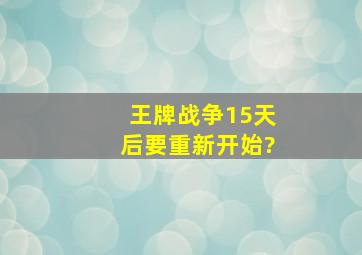 王牌战争15天后要重新开始?