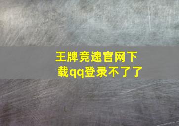 王牌竞速官网下载qq登录不了了