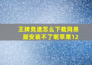 王牌竞速怎么下载网易版安装不了呢苹果12