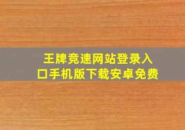 王牌竞速网站登录入口手机版下载安卓免费