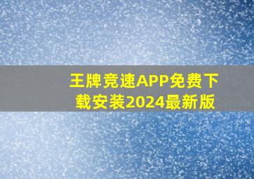 王牌竞速APP免费下载安装2024最新版