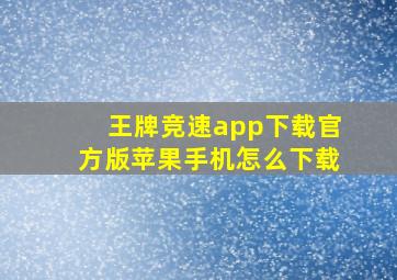 王牌竞速app下载官方版苹果手机怎么下载