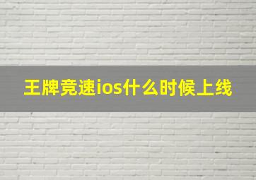 王牌竞速ios什么时候上线