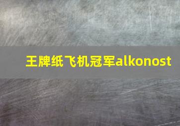 王牌纸飞机冠军alkonost