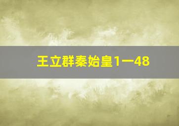 王立群秦始皇1一48