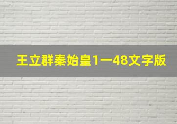 王立群秦始皇1一48文字版