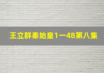 王立群秦始皇1一48第八集