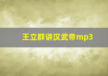 王立群讲汉武帝mp3