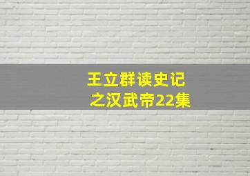 王立群读史记之汉武帝22集