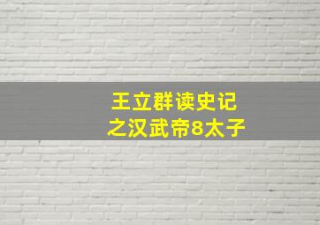 王立群读史记之汉武帝8太子