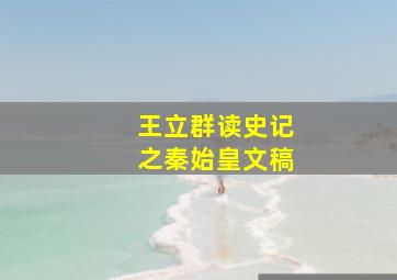 王立群读史记之秦始皇文稿