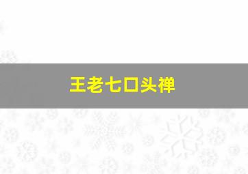 王老七口头禅